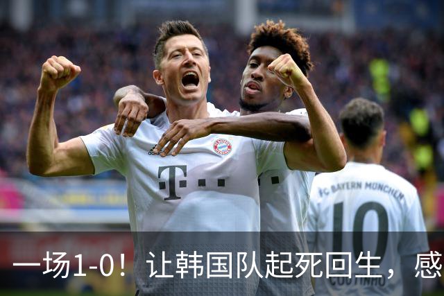 一场1-0！让韩国队起死回生，感谢西班牙救场，一度被坑4次，有望以第8晋级