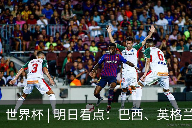 世界杯 | 明日看点：巴西、英格兰力争破“魔咒”