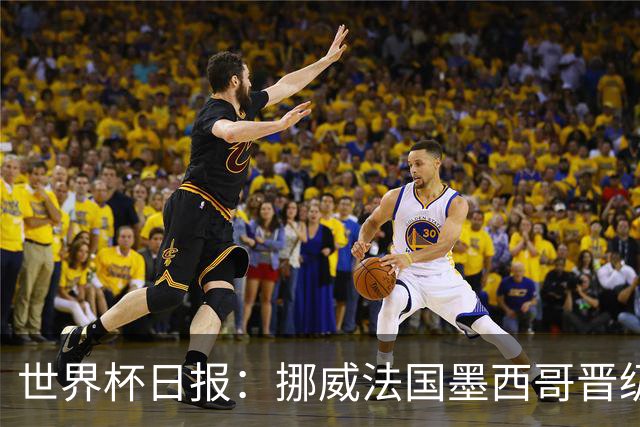 世界杯日报：挪威法国墨西哥晋级 巴西大将恐因伤退出