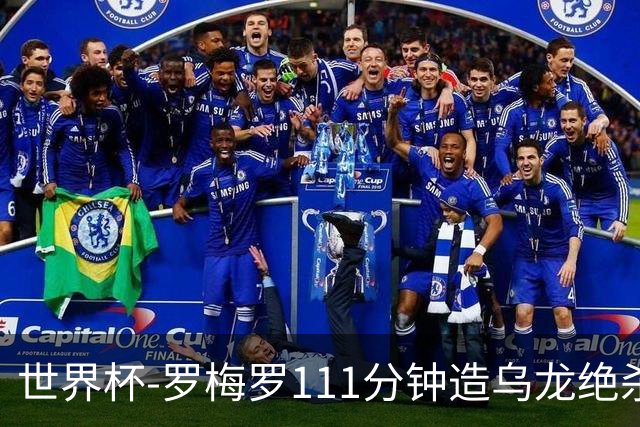 世界杯-罗梅罗111分钟造乌龙绝杀 阿根廷加时3-2佛得角