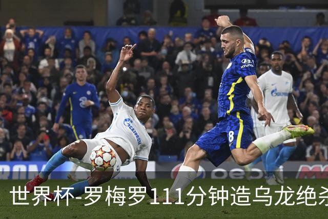 世界杯-罗梅罗111分钟造乌龙绝杀 阿根廷加时3-2佛得角