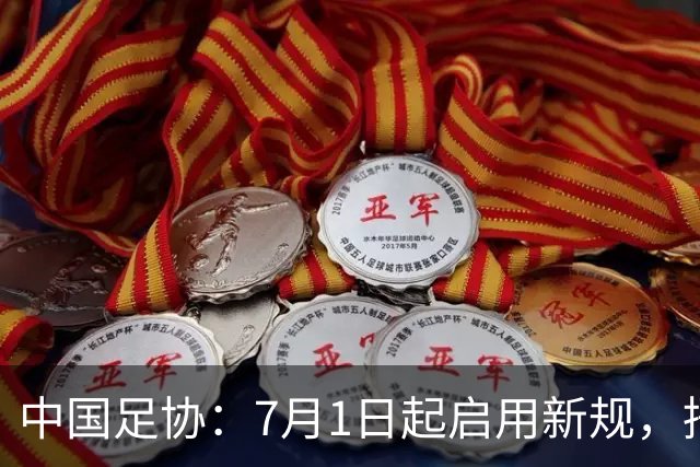 中国足协：7月1日起启用新规，捂嘴可被直红罚下！