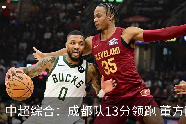 中超综合：成都队13分领跑 董方雨二度“主哨”