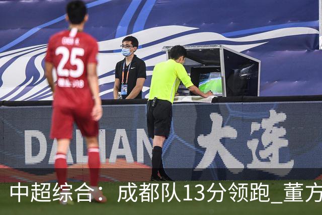 中超综合：成都队13分领跑 董方雨二度“主哨”