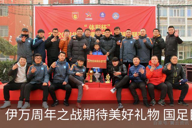 伊万周年之战期待美好礼物 国足目标从沙特身上拿分