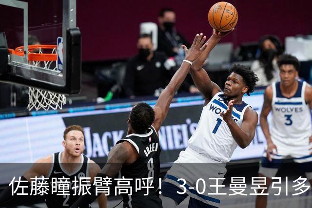 佐藤瞳振臂高呼！3-0王曼昱引多方赞誉 日媒：冲击世界第2不同凡响