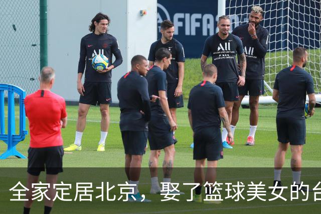 全家定居北京，娶了篮球美女的台湾名将，如今成中国男篮“大敌”