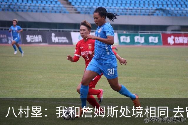 八村塁：我和詹姆斯处境相同 去留取决于湖人 和老詹打球充满乐趣