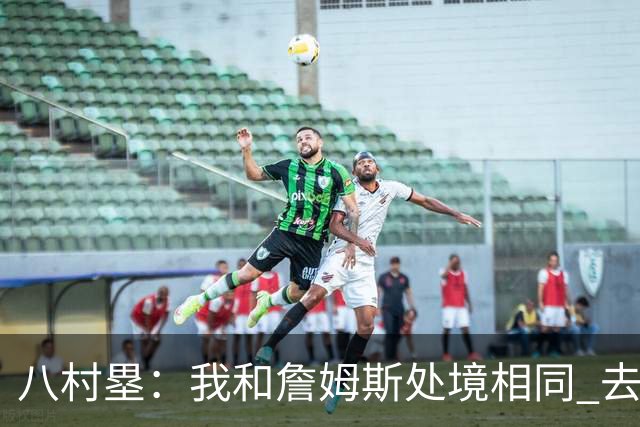 八村塁：我和詹姆斯处境相同 去留取决于湖人 和老詹打球充满乐趣
