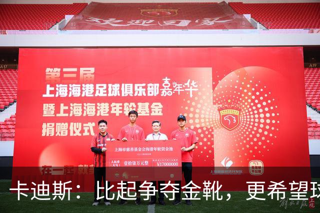 卡迪斯：比起争夺金靴，更希望球队拿更多胜利，后半程全力抢分