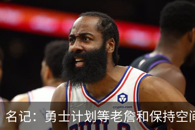 名记：勇士计划等老詹&保持空间灵活 灰熊报价波斯特使其面临挑战