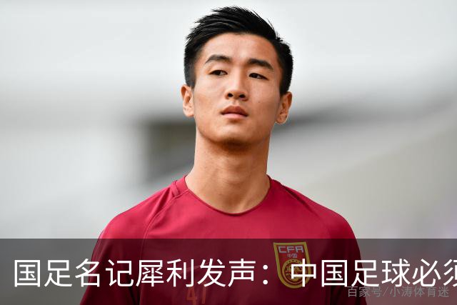 国足名记犀利发声：中国足球必须拉黑日本教练，日本换帅能进4强