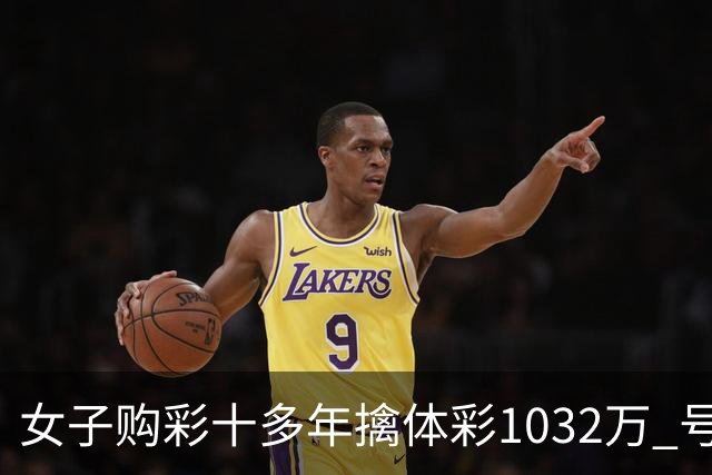 女子购彩十多年擒体彩1032万 号码由家人生日组合