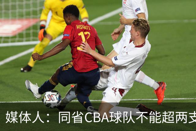 媒体人：同省CBA球队不能超两支 但是计划单列市单独获得1个名额