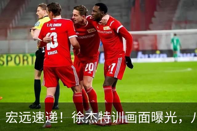 宏远速递！徐杰特训画面曝光，八冠功勋转投同曦，杜锋或签四年长约