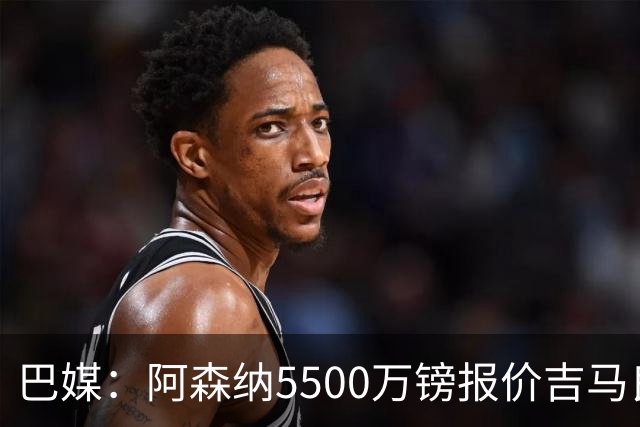 巴媒：阿森纳5500万镑报价吉马良斯被拒绝，将会再次报价
