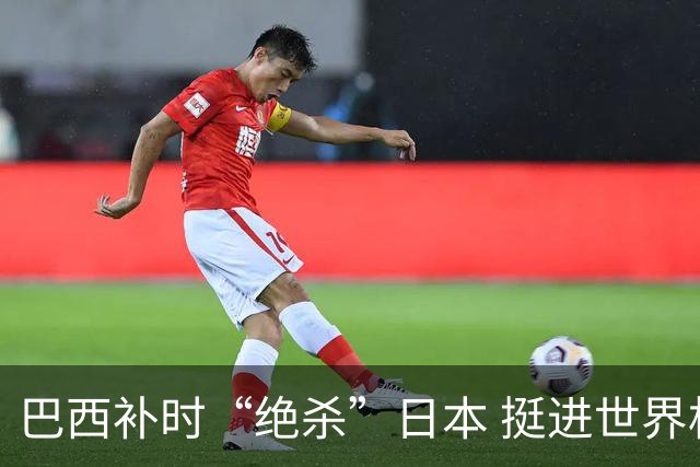巴西补时“绝杀”日本 挺进世界杯16强