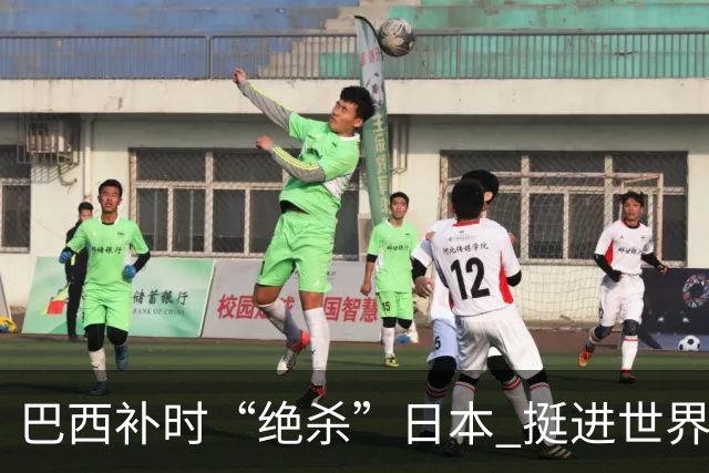 巴西补时“绝杀”日本 挺进世界杯16强