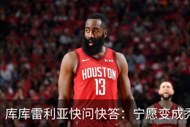 库库雷利亚快问快答：宁愿变成秃头，也不愿在胸前纹巴萨队徽