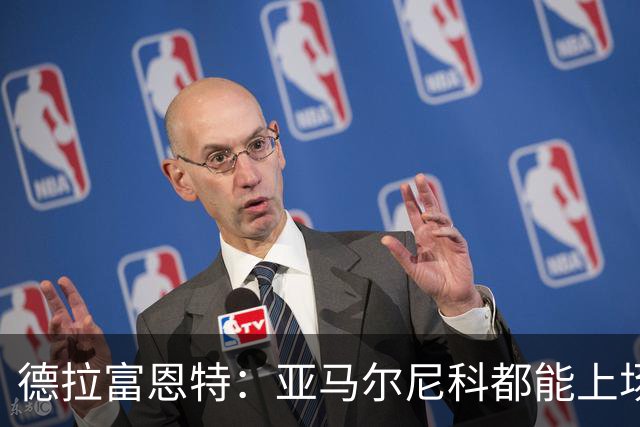 德拉富恩特：亚马尔尼科都能上场 库库去皇马为他开心