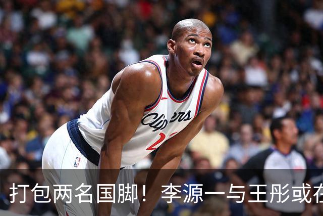 打包两名国脚！李源一与王彤或在夏窗加盟青岛西海岸