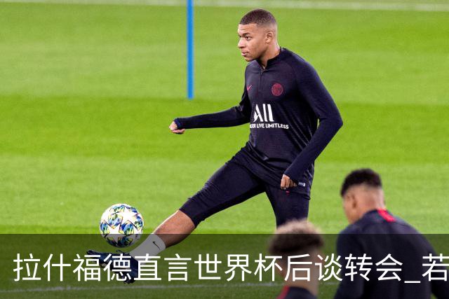 拉什福德直言世界杯后谈转会 若去巴萨曼联坚持2600万镑