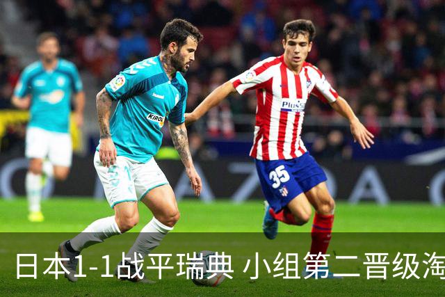 日本1-1战平瑞典 小组第二晋级淘汰赛将战巴西队