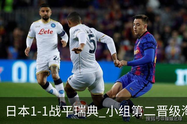 日本1-1战平瑞典 小组第二晋级淘汰赛将战巴西队