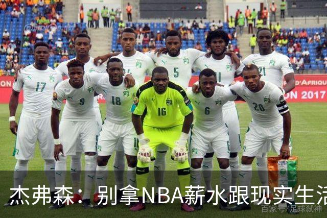 杰弗森：别拿NBA薪水跟现实生活比 随着工资帽大涨吹杨就值5000万