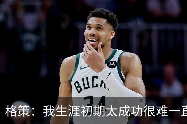 格策：我生涯初期太成功很难一直保持，曾有机会去红军与渣叔重聚