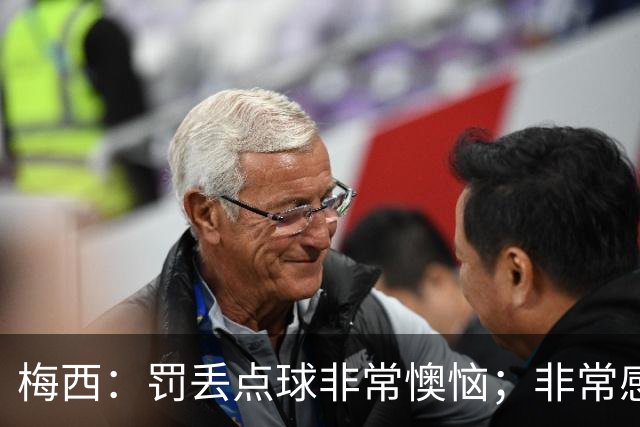 梅西：罚丢点球非常懊恼；非常感激这支球队，很高兴能属于这支队