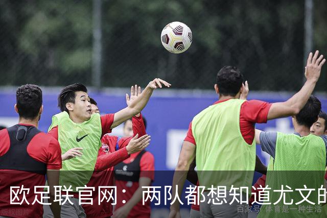 欧足联官网：两队都想知道尤文的崩盘是如何发生的？