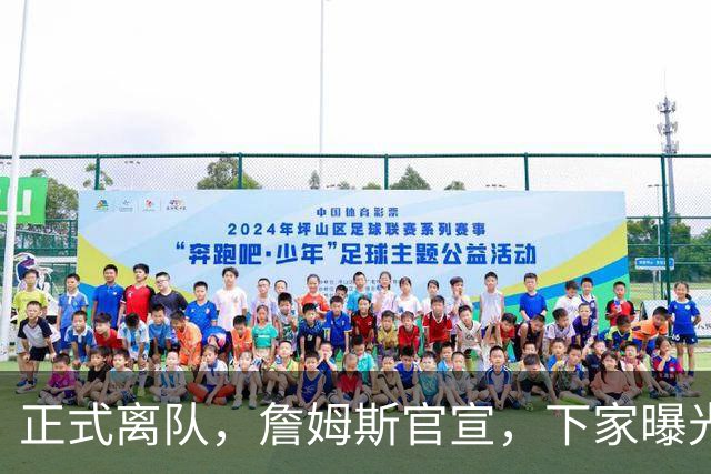正式离队，詹姆斯官宣，下家曝光，并非勇士，布朗尼已续约