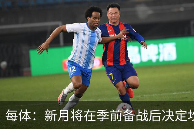 每体：新月将在季前备战后决定坎塞洛未来，巴萨不会为其支付天价