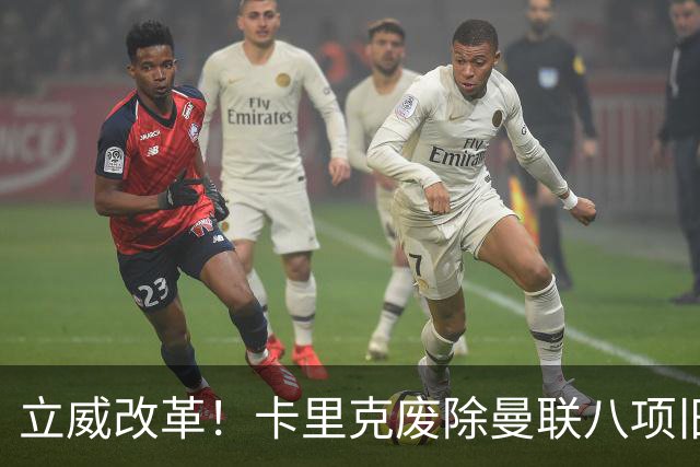 立威改革！卡里克废除曼联八项旧规，重塑红魔更衣室与训练体系