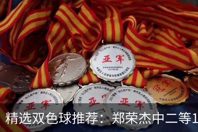 精选双色球推荐：郑荣杰中二等196万 4人同中5+1