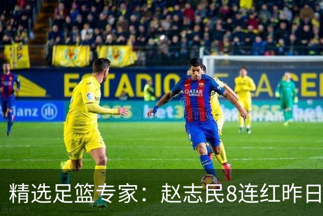 精选足篮专家：赵志民8连红昨日命中切尔西曼城！