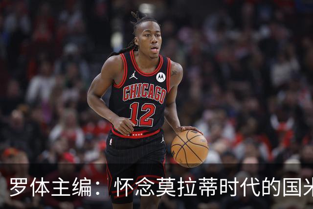 罗体主编：怀念莫拉蒂时代的国米，美国人根本没打算大手笔投入