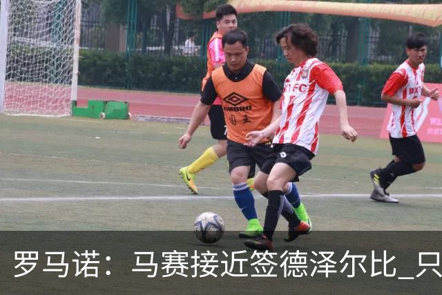 罗马诺：马赛接近签德泽尔比 只差600万欧解约金