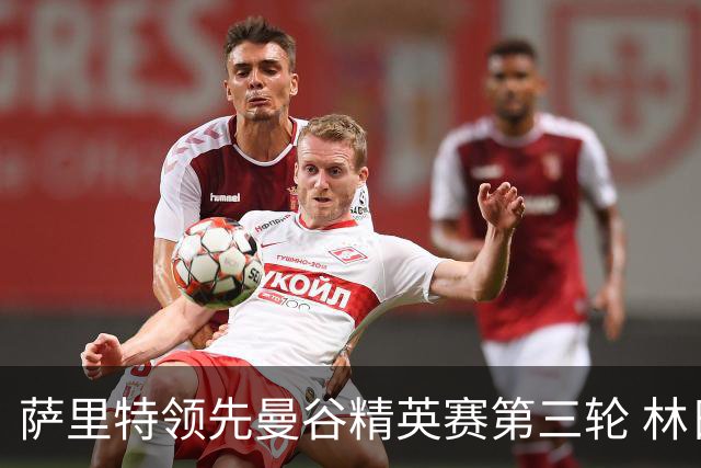 萨里特领先曼谷精英赛第三轮 林日曦第二黑纯一第四