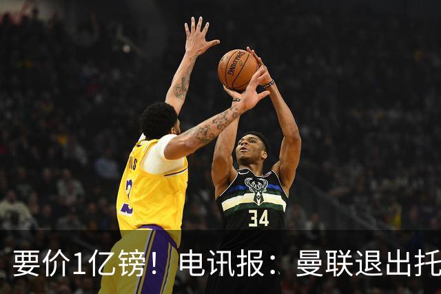 要价1亿镑！电讯报：曼联退出托纳利竞争 球员希望加盟曼城或枪手