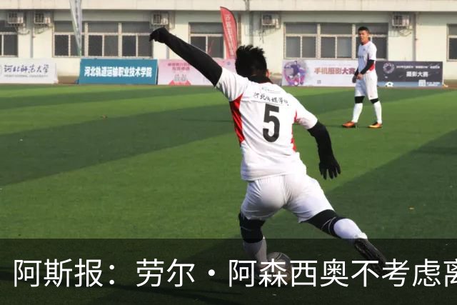 阿斯报：劳尔·阿森西奥不考虑离开皇马，他希望为自己的位置而战