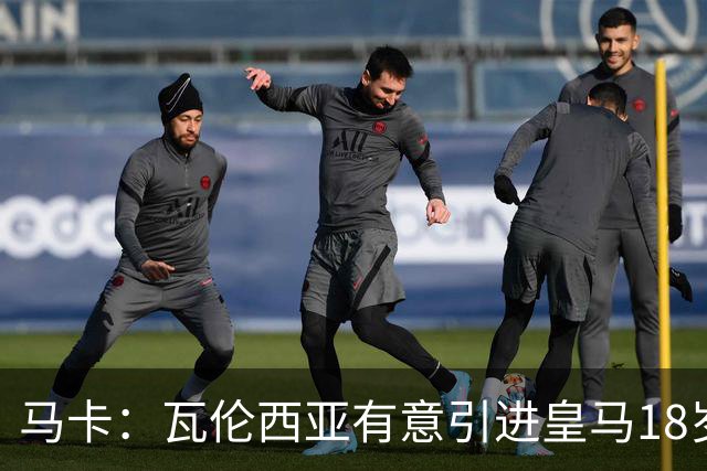 马卡：瓦伦西亚有意引进皇马18岁后卫霍安·马丁内斯