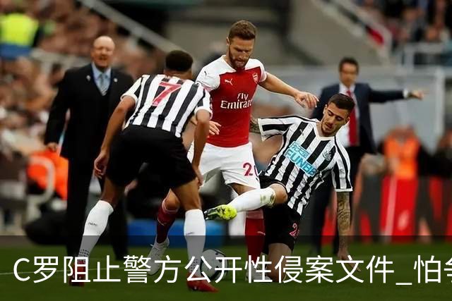 C罗阻止警方公开性侵案文件 怕争议材料毁掉自己