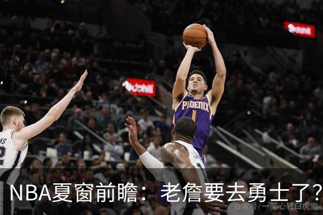 NBA夏窗前瞻：老詹要去勇士了？小卡浓眉入局